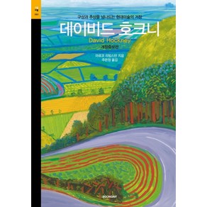 데이비드 호크니:구상과 추상을 넘나드는 현대미술의 거장, 시공아트, 마르코 리빙스턴 저/주은정 역