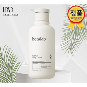 Q R 인 증 제 품 [정 품 확 인] 보타랩 바디크림 500ml 대용량+샤워볼증정 인셀덤 BOTALAB, 1개