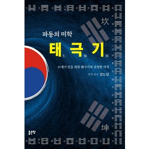 파동의 미학 태극기:21세기 인을 위한 태극기의 진정한 가치, 좋은땅, 김도일