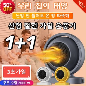 2개 절전 온풍기 소형 온풍기 가정용 온풍기 저소음, (1+1) 380W 온풍기 화이트*1+옐로우*1