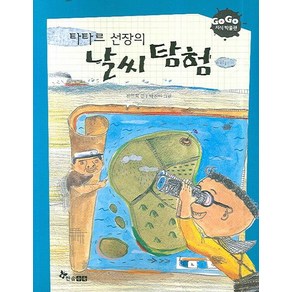 타타르 선장의 날씨 탐험, 한솔수북