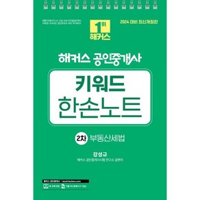 2024 해커스 공인중개사 2차 키워드 한손노트 부동산세법 : 제35회 공인중개사 2차 시험대비