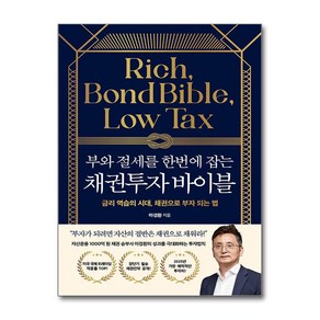 부와 절세를 한번에 잡는 채권투자 바이블 / 21세기북스)책  스피드배송  안전포장  사은품  (전1권)