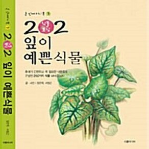 NSB9788996171539 새책-스테이책터 [202 식물도감 : 잎이 예쁜 식물] -손 안의 미니북 3--수풀미디어-장은옥.서정근 지음-식물 일반-2, 202 식물도감 : 잎이 예쁜 식물