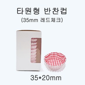 일회용 코팅 반찬컵 원형 35mm(레드 체크)