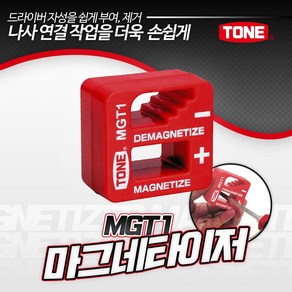 토네 MGT1 마그네타이저 자화기 탈자기 착자기 드라이버 자성 부여 제거 자석 마그넷, 1개