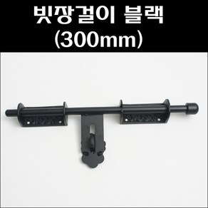 빗장걸이 블랙300mm/조선문빗장걸이/옛날문빗장걸이, 1개