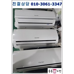 [통통중고가전]중고에어컨 캐리어 6평형 벽걸이에어컨 설치비별도 실외기포함 빠른설치 서울경기 배송가능 지방배송불가, 중고에어컨