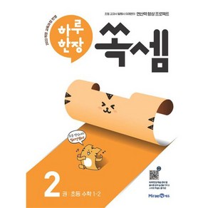 하루 한장 쏙셈 2: 초등 1-2(2025년용), 미래엔, 초등 1-2