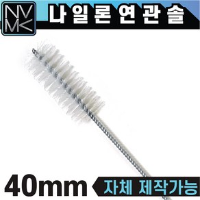 나일론 연관솔 배관용솔 파이프 청소용솔, 9.연관솔 나일론 40mm, 1개