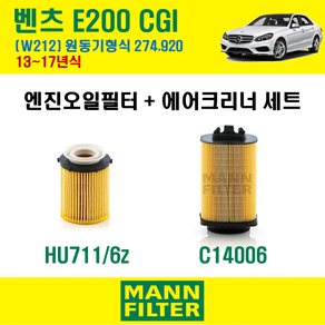 만필터 벤츠 E클래스 E200 CGI 13-17년 W212 엔진코드 274.920 오일필터 에어필터 교환세트 / 에어컨필터 옵션, E200 CGI (W212 / A207) 274.920, + 선택안함, 1개