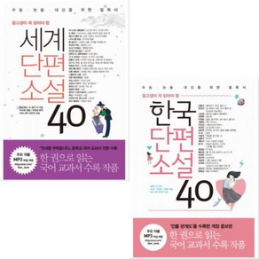 중고생이 꼭 읽어야 할 세계단편소설 40 + 한국단편소설 40 [전2권] 수능 논술 내신을 위한 필독서