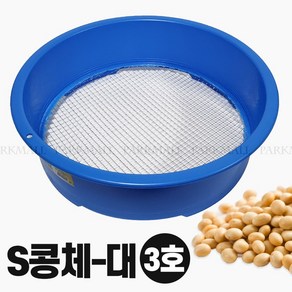 45 대영 S콩체 대 3호 망간격 10mm (플라스틱 얼기미 곡물 거름망 스텐채반)