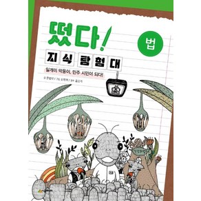 떴다 지식 탐험대: 법:일개미 막둥이 민주 시민이 되다!, 시공주니어