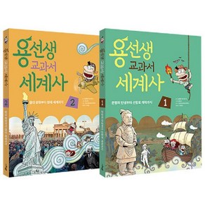 용선생 교과서 세계사 1~2 세트(전2권) -사은품-