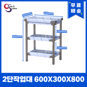 업소용작업대 스텐작업대 주방작업대 폭300 모음, 2단