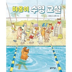 야옹이 수영 교실, 북스그라운드, 단품