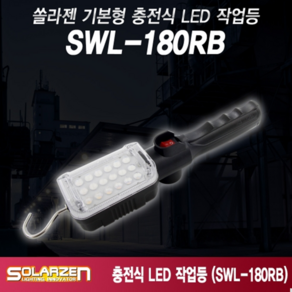 솔라젠 SWL-180RB/280RAX 보급형 충전식 작업등 단품, SWL-180RB, 1개