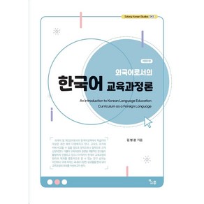 외국어로서의 한국어 교육과정론:An Intoduction to Koean Language Education Cuiculum as a Foeign Language, 소통, 외국어로서의 한국어 교육과정론, 김명광(저)