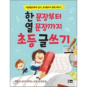 한 문장부터 열 문장까지 초등 글쓰기 : 서술형답안부터 일기 독서록까지 완벽 깨치기, 강승임 글, 소울키즈