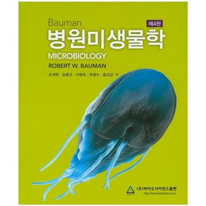 병원미생물학, 바이오사이언스, Robet W. Bauman