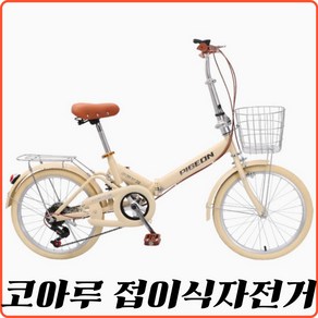 코아루 가볍고편안한 접이식자전거 미니벨로 20인치자전거 미니벨로자전거 여성용 아동용, 1개, 150cm, 베이지