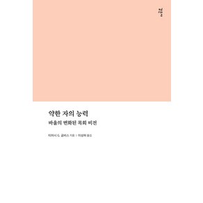 약한 자의 능력:바울의 변화된 목회 비전, 감은사