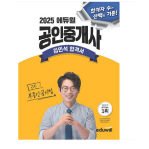 2025 에듀윌 공인중개사 김민석 합격서 부동산공시법, 스프링분철안함