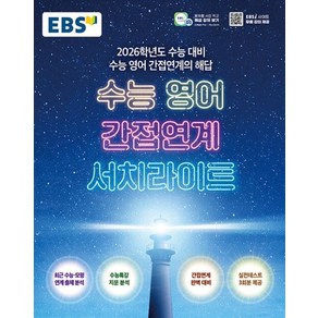 2026 학년도 수능 영어 간접연계 서치라이트, 영어영역, 고등학생