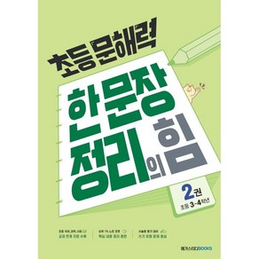 초등 문해력 한 문장 정리의 힘 기본편 2: 초등 3~4학년, 메가스터디북스, 초등3학년