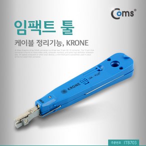 COMS) 케이블정리 임팩트 툴(KRONE)/ITB703/패치판넬 ITB703, 1개