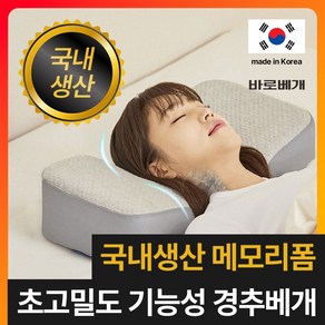 [초고밀도 메모리폼] 바로베개 목 편한 기능성 경추베개, 1개, 멜란지 그레이