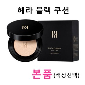 헤라 블랙 쿠션 15g, 21N1, 1개