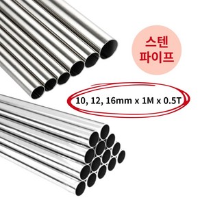 스텐파이프 sus304 원형봉 1M재단 외경 12 16 19.1 25.4 31.8 38.1 50.8mm 파이, 10mm(0.5T), 1개