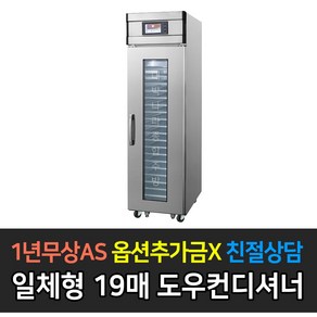 [그랜드우성] 업소용 도우컨디셔너 19매 GWD-25B-ALD 일체형 발효기