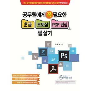 공무원에게 꼭 필요한 한글 포토샵 pdf편집 필살기 : 전국 공무원정보화능력경진대회 대통령상 2회 수상자에게 배우는 정보화능력 필살기, 여우사이