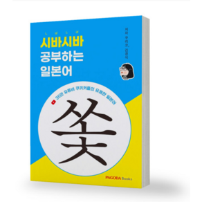 파고다북스 시바시바 공부하는 일본어 쏯 책, 1권으로 (선택시 취소불가)