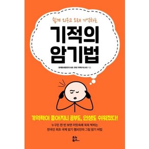 쉽게 외우고 오래 기억하는기적의 암기법