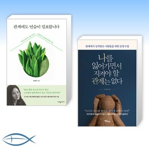 [관계 연습] 관계에도 연습이 필요합니다 + 나를 잃어가면서 지켜야 할 관계는 없다 (전2권)