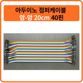 아두이노 점퍼케이블 암-암 20cm 40핀, Female(암)-Female(암), 1개