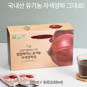 건강이열리는나무 - 껍질째 먹는 100% 유기농 자색양파즙 100ml*30포 / 1박스, 30포