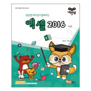 컴선생 여우님이 알려주는엑셀 2016:컴퓨터 방과후 수업 전문교재