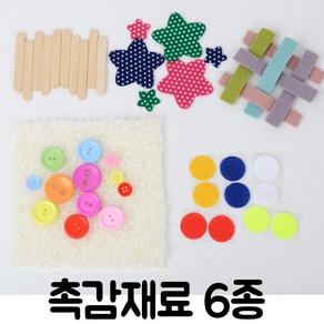 열기구 촉감재료모음 6종