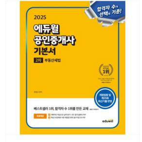 한영규 2025 에듀윌 공인중개사 2차 기본서 부동산세법, 스프링분철안함