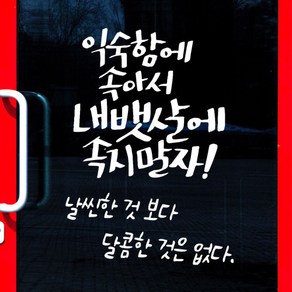 꾸밈 cj964-익숙함에속아내뱃살에속지말자그래픽스티커 그래픽스티커