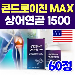 옵션선택) 프리미엄 미국 상어연골 1400 맥스 플러스 콘드로이친 / 닥터린 저분자 철갑상어 콘드로이친 1200, 1개, 60정