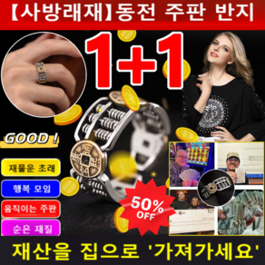 1+1[사방래재] 동전 주판 반지 재물운 행운 옴반지 커플반지 여성 빈티지 반지 남성 개성 반지