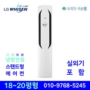 LG휘센 인버터 스탠드 에어컨 위너 18평 20평 가정용 사무용 상업용 주방용 원룸 카페 네일샵 설치비별도, LG휘센 스탠드 에어컨 18평