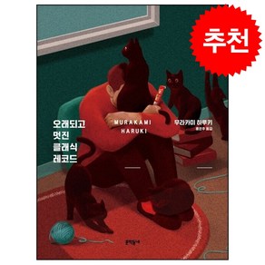 오래되고 멋진 클래식 레코드 (리커버 에디션) + 미니수첩 증정, 무라카미하루키, 문학동네