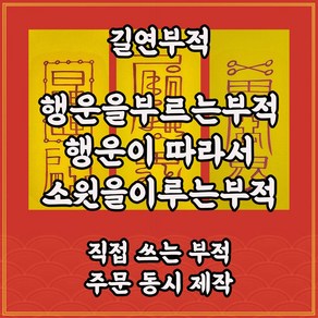 행운을부르는부적3종 길연부적 수제 경면주사 재수 소원성취